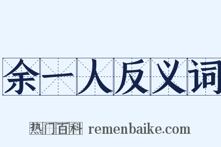 余一人反义词是什么意思的图片